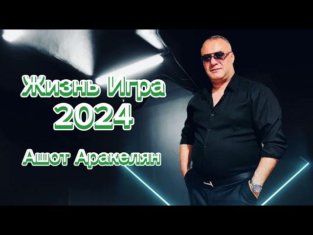 Ашот Аракелян-Жизнь Игра  (Весёлая версия) 2024 NEW Ashot Arakelyan