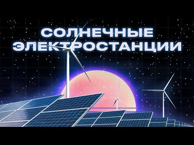 Энергия из солнца! | Интересная энергетика