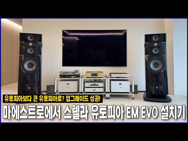 유토피아보다 큰 유토피아로? 업그레이드 성공! 마에스트로에서 포칼 스텔라 유토피아 EM EVO 설치기