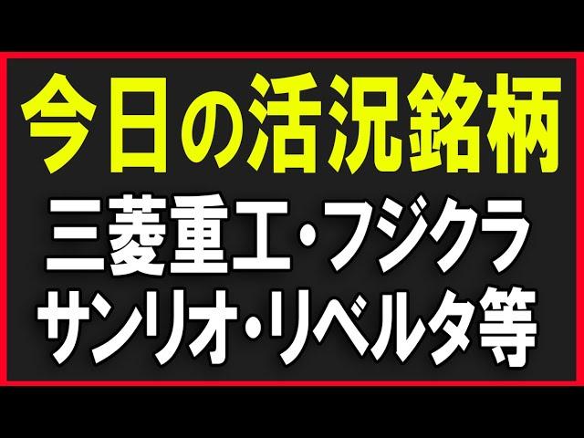 今日の活況銘柄を見ていく！（フジクラ・サンリオ・三菱重工・リベルタ・エレメンツ・アドバンテスト）株式テクニカルチャート分析