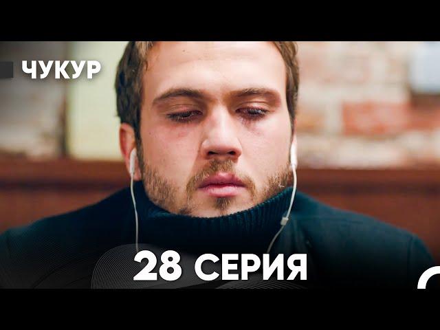 Чукур 28 Серия (русский дубляж) FULL HD