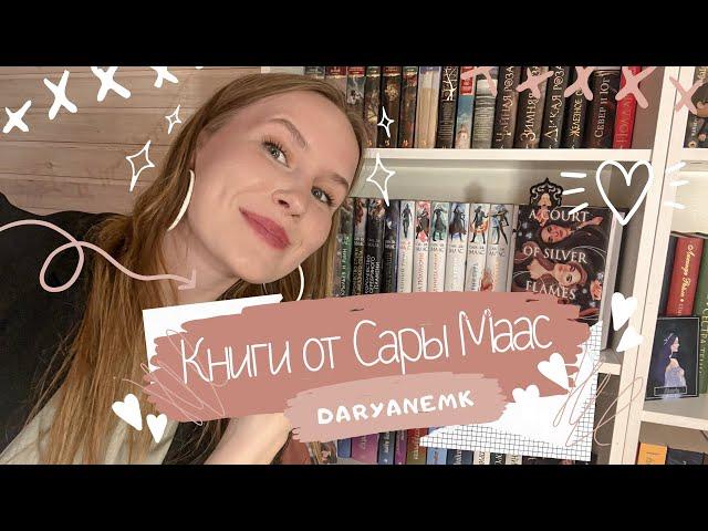 ОЧЕНЬ МНОГО КНИГ от Сары Маас/ КАК ЧИТАТЬ?!️книжные полки