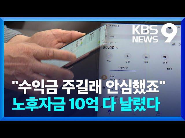 고수익 미끼로 SNS 투자 사기…“노후 자금 10억 원 날렸다” [9시 뉴스] / KBS  2024.05.12.