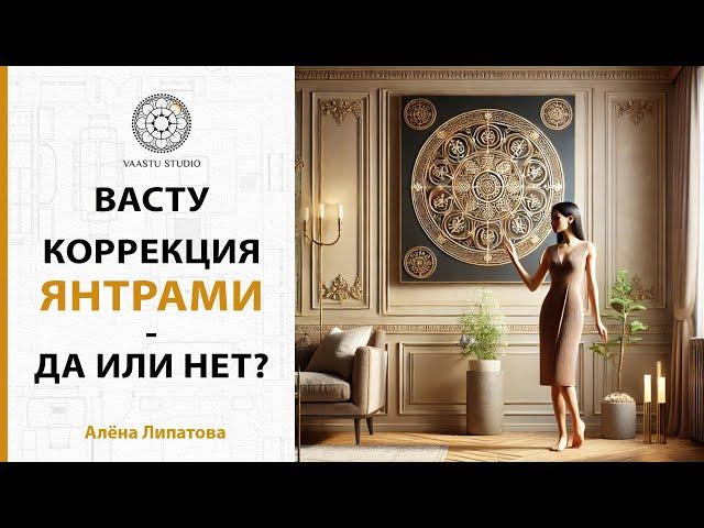 Васту Шастра - Янтры как способ коррекции пространства - ДА или НЕТ?