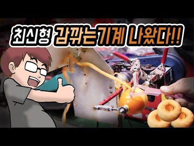 [공구왕황부장]감깍는기계 업그레이드판 쳐깍아!!!곶감!!감말랭이! 쉽게 만듭시다!!