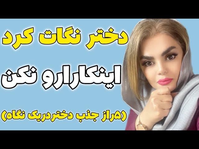 ۵راز جذب تصمینی دختروقتی یه دختر با نگاهش بهت نخ میده ،اینکارارو باید کنی#روانشناسی #جذب #کلیپ #زن