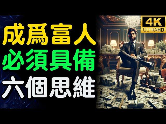 成為富人必須具備的六個思維 | 富人思維【財之道】#富人思維 #財之道 #目標設定 #財商 #賺錢 #窮人思維 #財商知識 #馬斯克  @moneyrules8