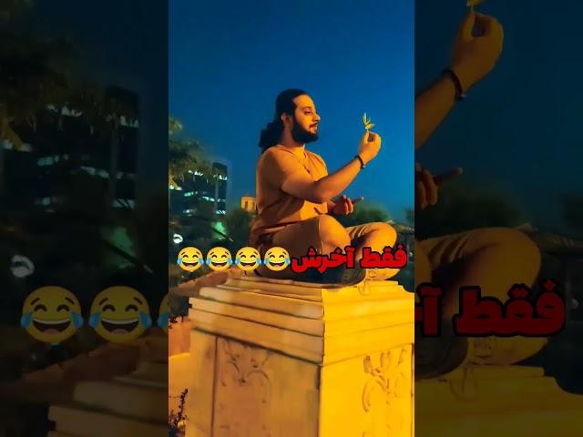 مشاهیر استایل #مشاهير #music #rap #fun #funny #funnyvideo #خنده_دار #خنده #trynottolaugh #فان #رپ