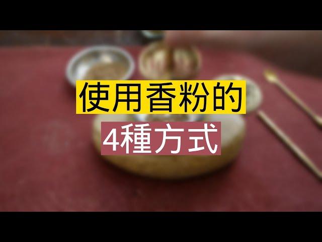 使用香粉(沉香粉/檀香粉)的4種方式