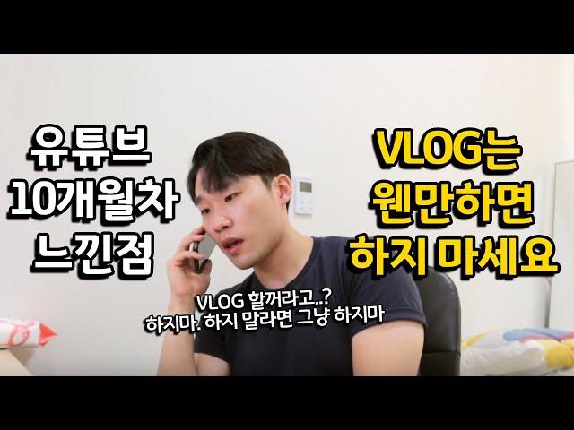 유튜브 시작 10개월차 느낀점 = 브이로그는 웬만하면 하지 마세요.