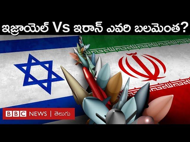 Israel – Iran Conflict: ఇజ్రాయెల్ ఇరాన్ ఇద్దరిలో ఏది శక్తిమంతమైన దేశం? యుద్ధం వస్తే గెలిచేదెవరు?