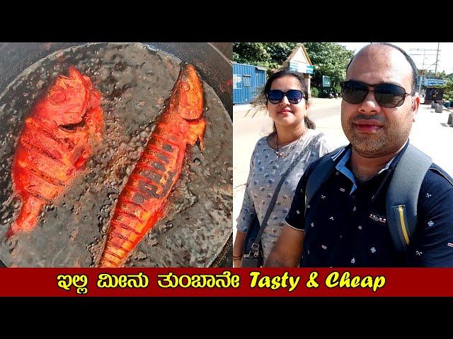 ಇಲ್ಲಿ ಮೀನು ತುಂಬಾನೇ  Tasty & Cheap | Malpe Sea Food | Food Vlogs | Food review | Mr and Mrs Kamath