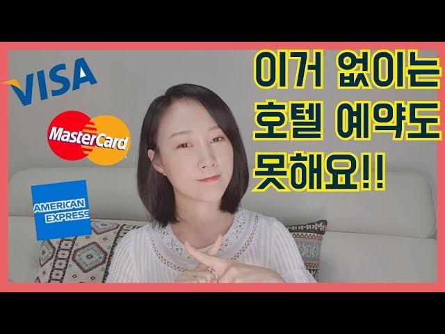 호텔리어의 수다｜호텔 예약/투숙 시 신용카드 꼭 챙기세요!