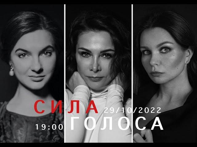 СИЛА ГОЛОСА