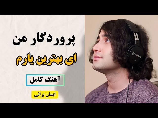 آهنگ کامل پروردگار من ای بهترین یارم | ایمان براتی