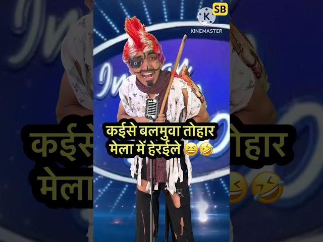 कईसे बलमुवा तोहार मेला में हेरईले  l Indian Idol_Comedy_Performance l #indianidol14 #comedy #short