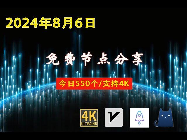 2024年8月6日免费节点分享 | 550个流畅4K v2ray/Clash/SSR节点 | 科学上网/免费翻墙/小火箭/免费机场/VPN节点 |节点 #免费节点 #v2ary免费节点