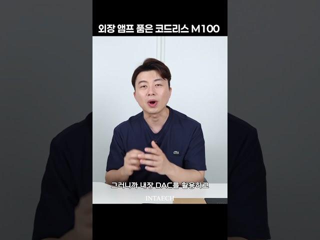 무손실 전송에 AB클래스로 무장한  무적의 코드리스 #캠브리지M100 #shorts