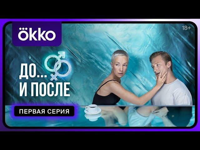 Секс. До и после | Первая серия