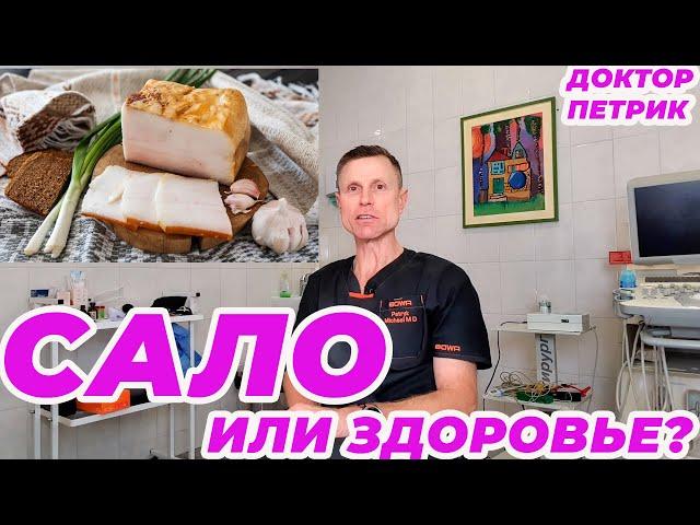 Сало или здоровье?