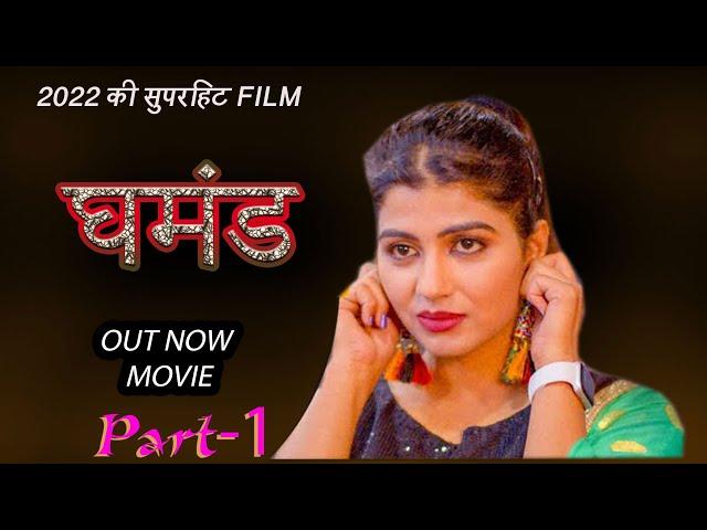 Ghamand | घमंड-1 | Latest Haryanvi Movie #Pratap Dhama #Pradeep Sonu #New movie 2022 #New Hindi Film