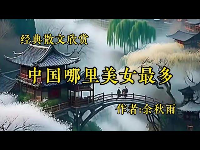 经典散文欣赏《中国哪里的美女最多？》作者：余秋雨！