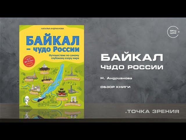 Наталья Андрианова "Байкал – чудо России" | обзор книги