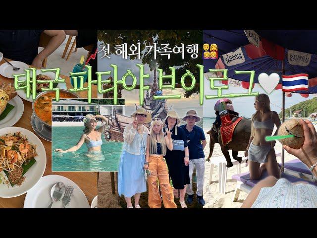 첫 해외 가족여행은 태국이다! ep.1 파타야편️ 500만원 FLEX •• 여행꿀팁, 태국핫플, 타이마사지, 산호섬, 케이프다라🩳