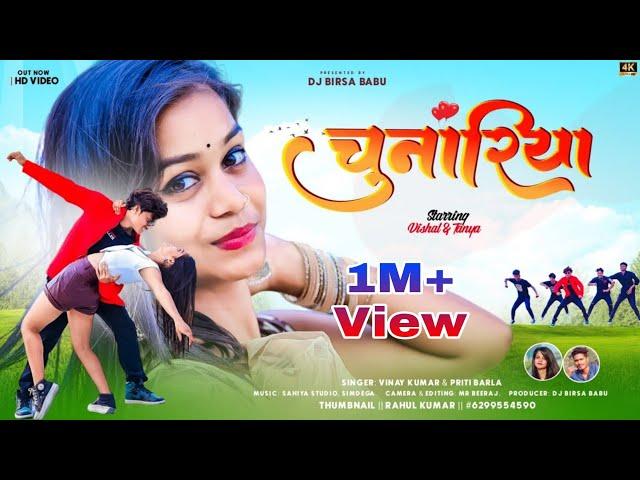 Chunariya | new nagpuri sadri dance video 2023 | Full HD | Singer vinay kumar & Priti Barla