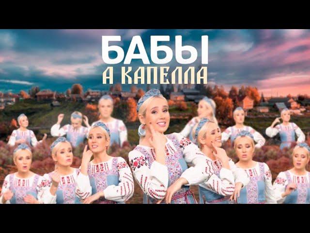 #КокаПелла : Клава Кока - БАБЫ (acapella)