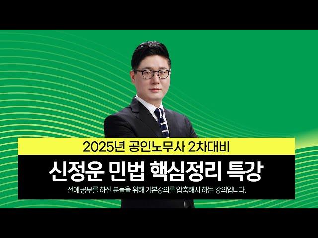 [공인노무사] 신정운 노무1차 민법 핵심정리 특강