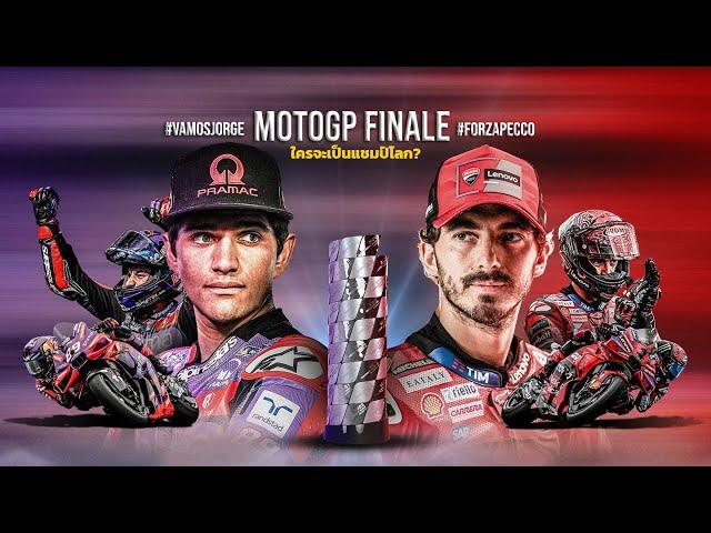 LIVE : สด  เกาะติดซ้อมวันแรก โมโตจีพี สนามสุดท้าย MotoGP Finale ศึกชิงดำแชมป์โลก