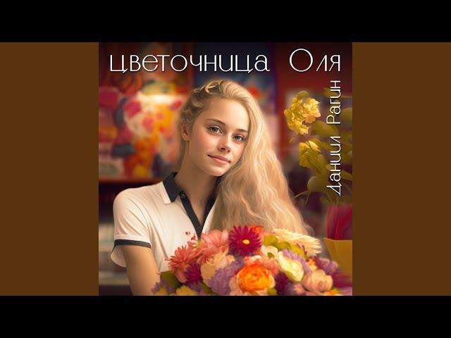 Цветочница Оля