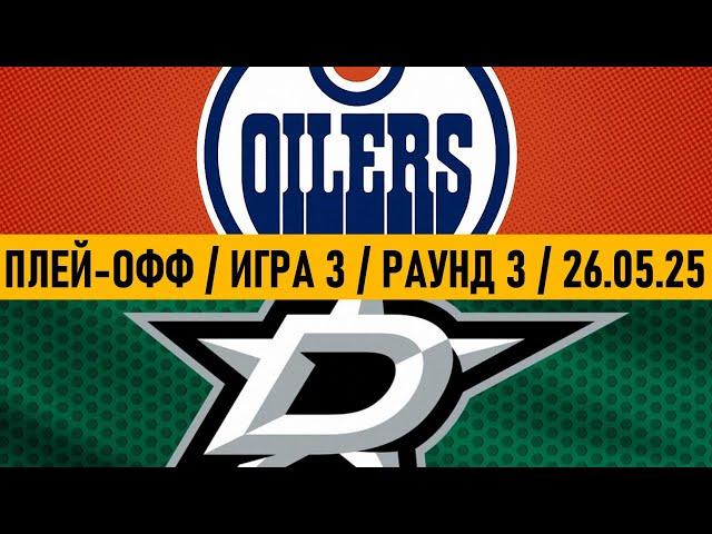 «ЭДМОНТОН» — «ДАЛЛАС» | ПЛЕЙ-ОФФ  Date: 26.05.2025 | ОБЗОР МАТЧА
