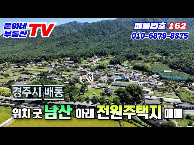 162 경주시 배동 (경주 남산아래 배동 전원주택지 매매)