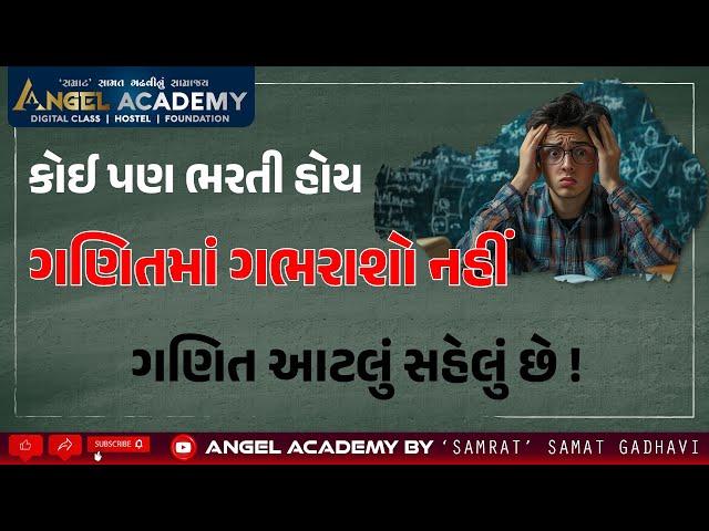 કોઈ પણ ભરતી હોય, ગણિત માં ગભરાશો નહીં | ગણિત આટલું સહેલું છે | ANGEL ACADEMY by SAMRAT SAMAT GADHAVI