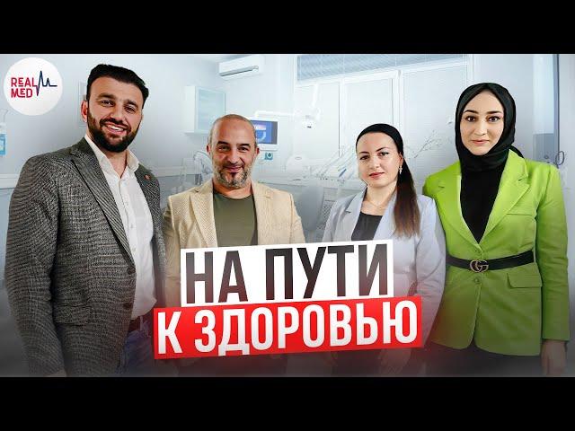 Real Med: эксклюзивные услуги в области медицинского туризма в Турции // Лечение в Турции