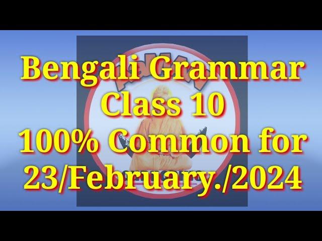 HSLC 2024 (BENGALI-GRAMMAR)// যা যা ব্যাকরণ আসবেই 24Feb তে। 99.99% আসবেই। class 10// seba_assam.