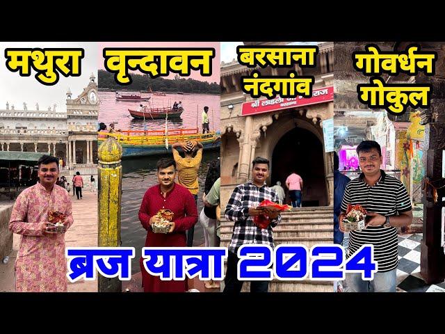 Mathura, Vrindavan, Barsana, Gokul, Nandgaon, Govardhan Tour | Brij Yatra Guide | ब्रज यात्रा 2024