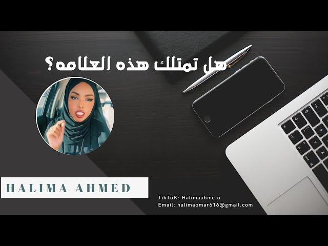 علامة أساسية إذا تواجدت فيك - ستكون من أعظم المرزقين في الأرض | Halima Ahmed