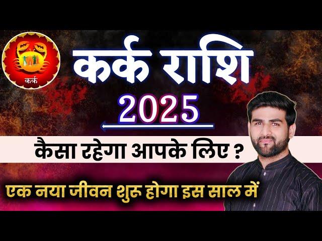 कर्क राशि 2025 वार्षिक राशिफल एक नया जीवन शुरू होगा | Kark Rashi 2025 | CANCER | by Sachin kukreti