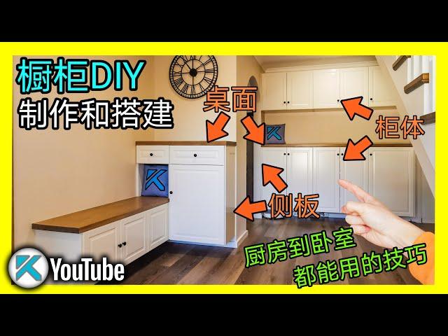 预制橱柜DIY装修全过程。柜体安装，侧板和桌面的制作，踢脚板处理。KENDI DIY