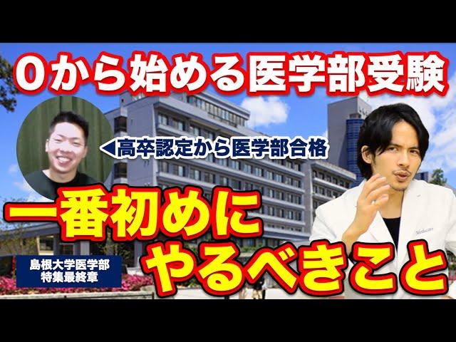 【0から始める医学部受験】一番初めにやるべきこと【島根大学医学部特集Part.3】
