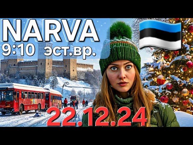 22.12.2024 Новости Граница Очередь / Койдула закрыта / Какие перспективы до конца года / #narva