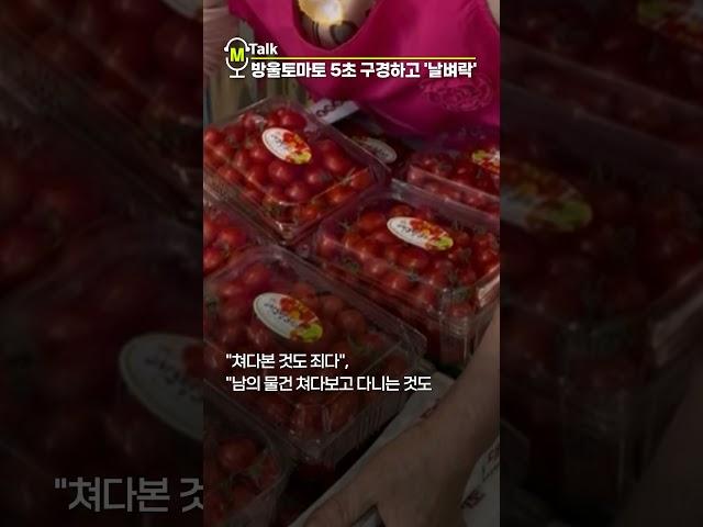 토마토 5초 구경하고 '날벼락' 맞은 행인 [shorts]