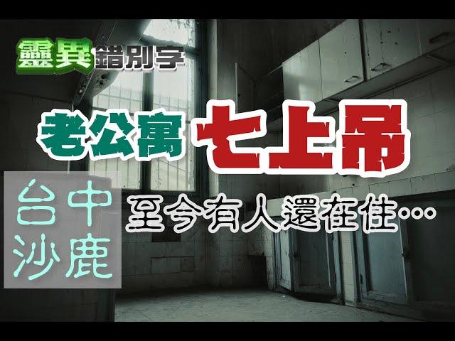 【靈108】你相信..."台中沙鹿"一處公寓連C七人嗎？