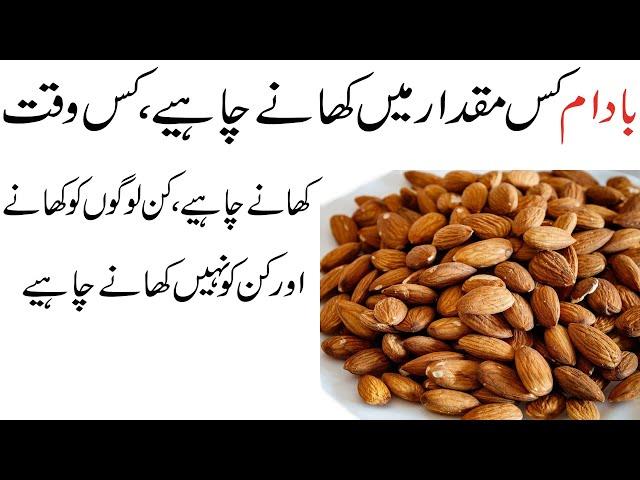 Badam Khane ka Time Tarika or Kin ko khane chahiye Janiye.. Almond Benefits