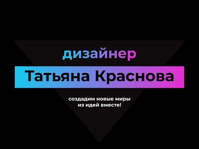 Дизайнер Татьяна Краснова