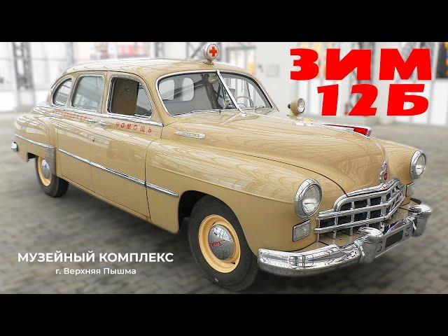 САМЫЙ РЕДКИЙ ЗИМ / ZIM-12Б санитарный/ Иван Зенкевич