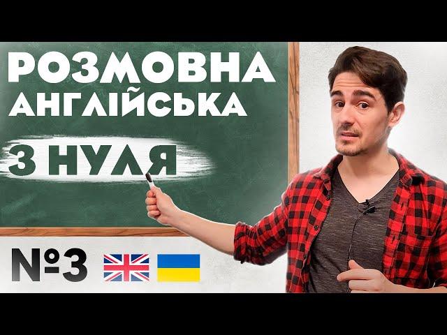 Розмовна Англійська | Абсолютно з НУЛЯ | Урок №3